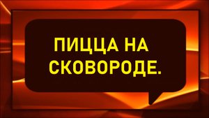 Пицца на сковороде.