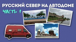 Русский север на автодоме Часть 1