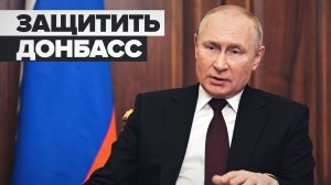 Путин объявил о проведении военной спецоперации в Донбассе