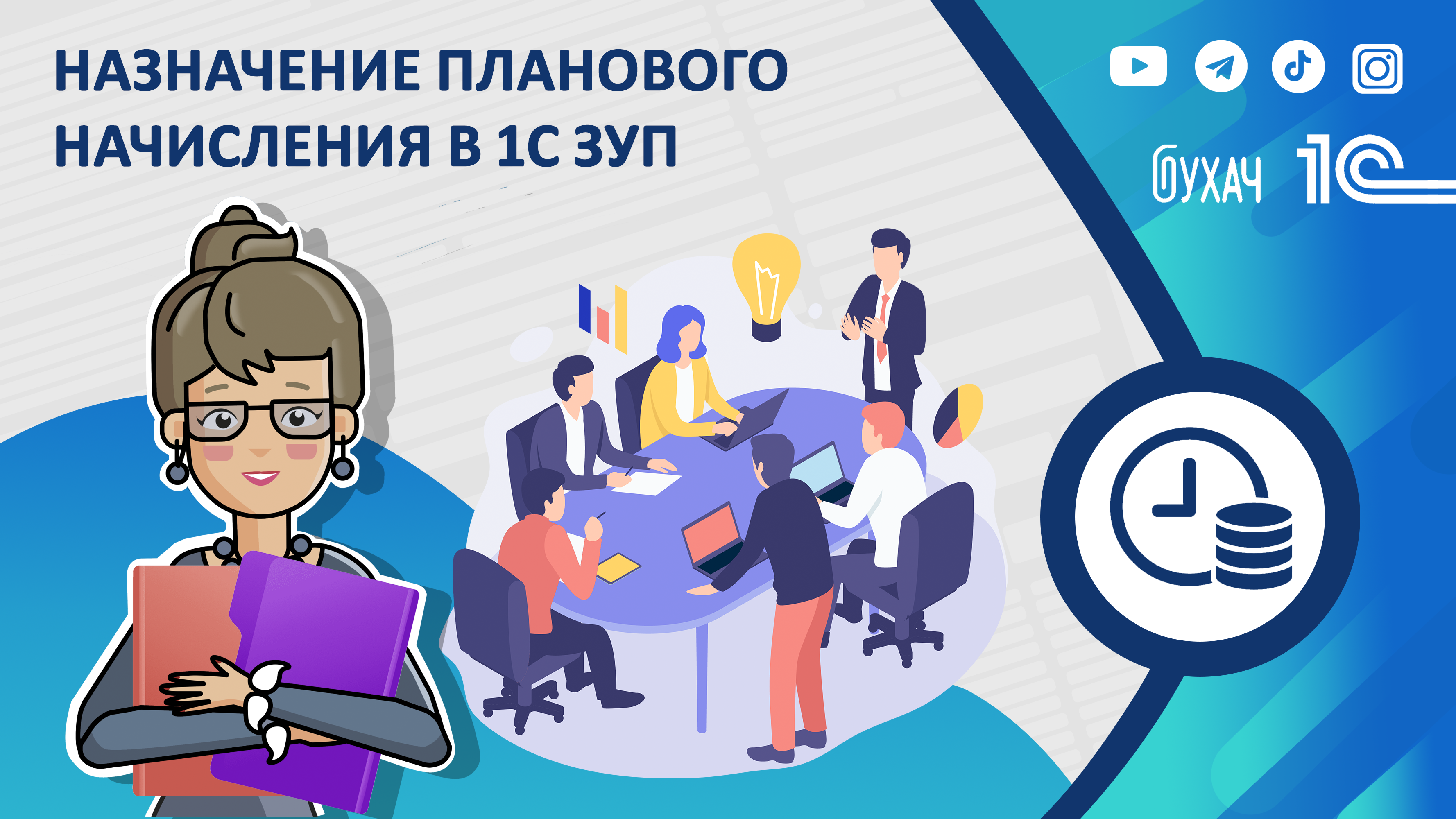 Назначение планового начисления в 1С ЗУП