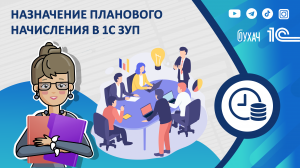 Назначение планового начисления в 1С ЗУП