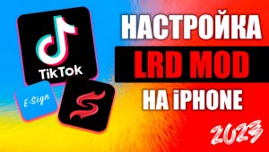 Как настроить мод LRD на айфон