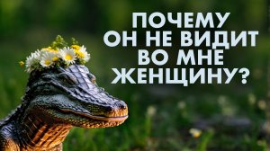 Почему сильные женщины остаются одинокими? Что говорит наука?