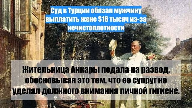 Суд в Турции обязал мужчину выплатить жене $16 тысяч из-за нечистоплотности