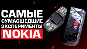 Самые сумасшедшие эксперименты NOKIA