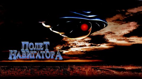 Полёт навигатора (фильм, 1986)