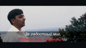 Аслан Чарказян - КАРАОКЕ - Родные мои родители - КАРАОКЕ