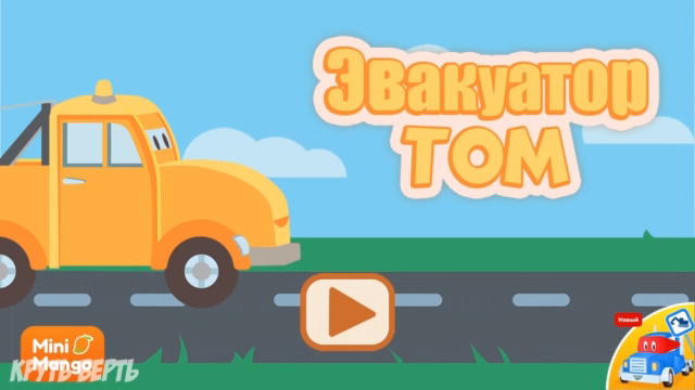 Эвакуатор Том спешит на помощь. Игра для детей и малышей