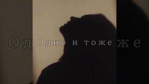 Одно и тоже...