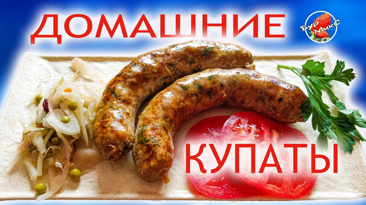 Два лучших способа приготовления купат ❤ Домашние купаты / Home kupats