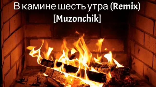 В камине шесть утра смотреть онлайн