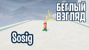 Sosig (PC) | Беглый взгляд
