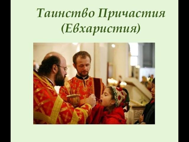 Таинство Причастия. 10 мин.