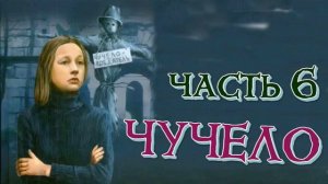 ЧУЧЕЛО \ ЧАСТЬ 6 \ Чувство страха