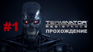 Terminator: Resistance | В поисках Сопротивления | Прохождение #1