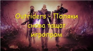 Outriders. Неожиданный и приятный лутер-шутер 2021 года.mp4