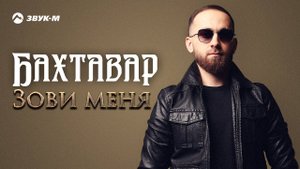 Бахтавар - Зови меня | Премьера клипа 2022