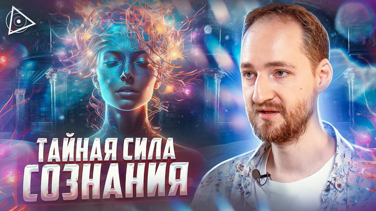 Шок! Пробуждённый раскрыл правду о скрытых способностях человеческого сознания — Антон Михайлов