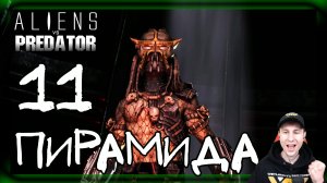 Aliens vs Predator ➤ Хищник: Пирамида (Финал) #11 ► Прохождение на русском