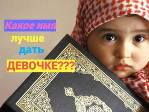 Какое ЖЕНСКОЕ МУСУЛЬМАНСКОЕ имя дать девочке? #призывмусульман