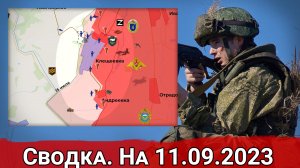 Бои за Андреевку и общая обстановка на линии фронте. Сводка на 11.09.2023 г.