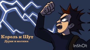 Дурак и молния - Король и Шут(обработка Святогора)
