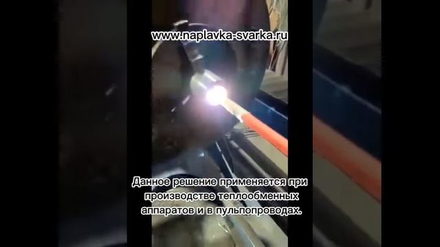 Внутренняя наплавка патрубков смотреть онлайн