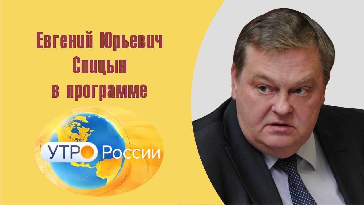 "О проблемах изучения истории". Е.Ю.Спицын на канале Россия-1 в программе "Утро России"(15.01.2021)