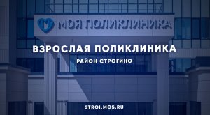 Когда введут поликлинику с травмпунктом в районе Строгино