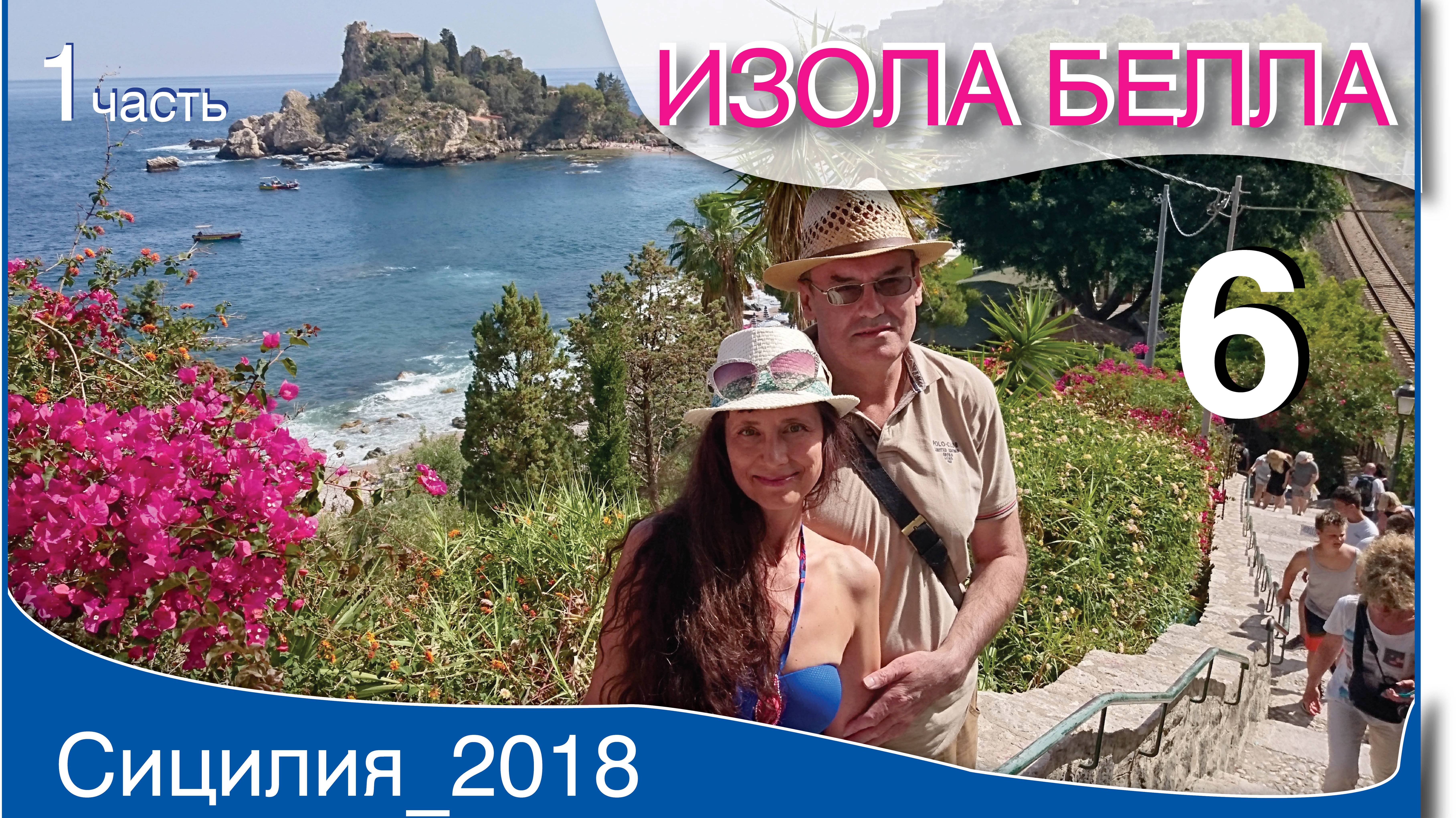 4_1ч_Изолла_Белла_21_мая_Сицилия_2018