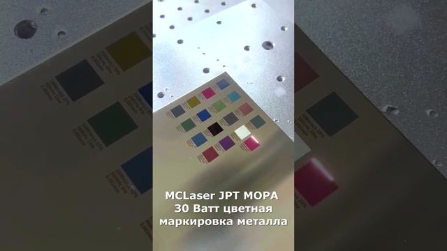 MCLaser JPT MOPA 30 Ватт цветная маркировка металла