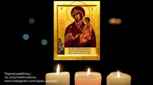 Молитва иконе Нечаянная радость о даровании детей, беременности, замужестве