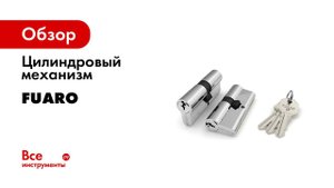 УСТАНОВКА ЦИЛИНДА FUARO D PRO502