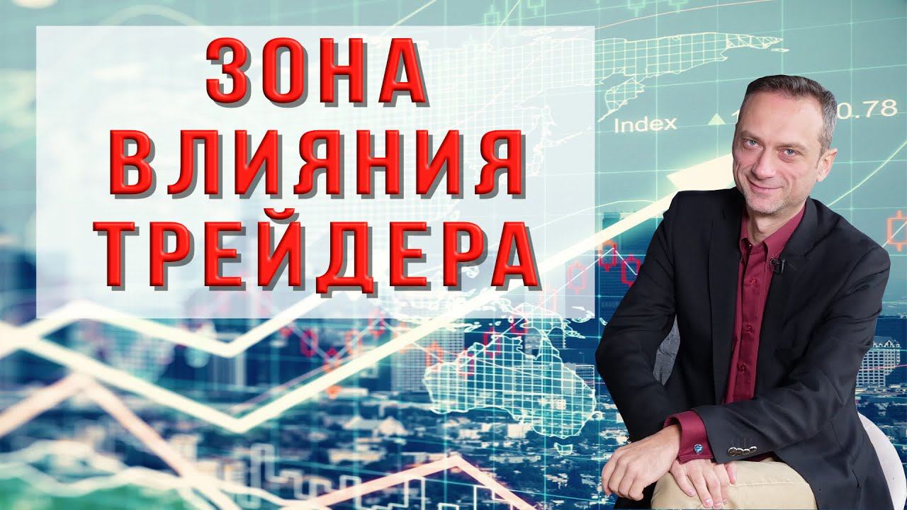 Зона влияния трейдера | Голова и Плечи | Консультация к.э.н. Пушкарев Д.В.
