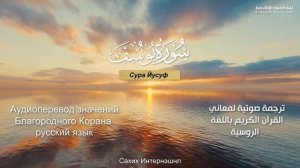 Сура 12 — Йусуф - Нассыр аль-Катами (c переводом)