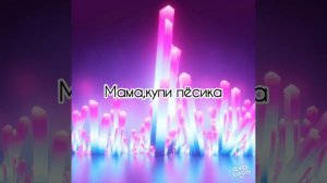 КАРАОКЕ "Купи пёсика"