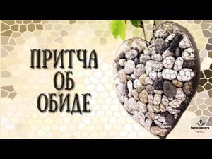 Притча об обиде на РЖЯ