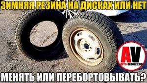 Зимняя резина на дисках или нет? МЕНЯТЬ ИЛИ ПЕРЕБОРТОВЫВАТЬ?