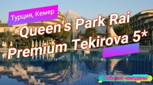 Отзыв об отеле Queen's Park Rai Premium Tekirova 5* (Турция, Кемер)