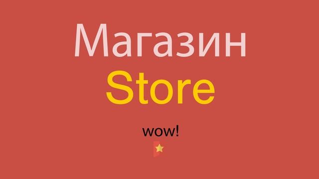 Магазин по-английски смотреть онлайн
