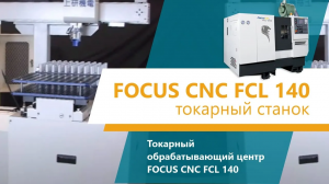 Токарный станок Focus CNC FCL-140