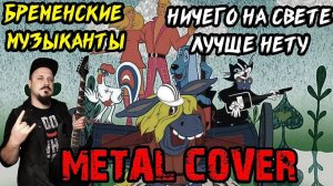 Ничего на свете лучше нету METAL COVER (Рок версия by SKYFOX ROCK)