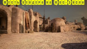 Star Wars Battlefront Компания галактической гражданской войны #2