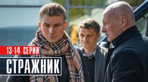 Стражник 13-14 серия (2023) Детектив