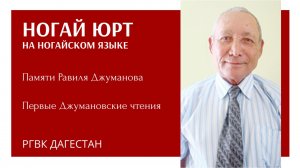 Ногай Юрт. Памяти Равиля Джуманова