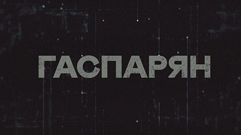 ГАСПАРЯН | Соловьёв LIVE | 2 февраля 2023 года