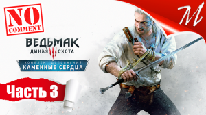 Прохождение DLC Ведьмак 3: Дикая Охота - Каменные сердца ➤ Часть 3 — Велен | Из далёкого Офира