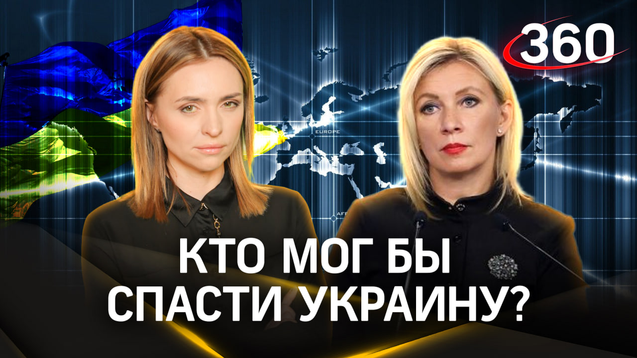 Кто мог бы спасти Украину? Захарова. Малашенко. Эксклюзив 360