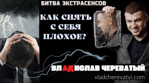 Как снять с себя плохое? #владчереватый #битваэкстрасенсов23сезон