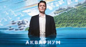 Аквариум (2023) трейлер